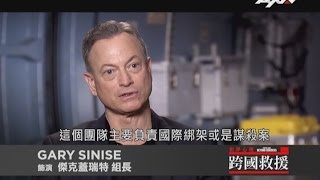 AXN 《‪‎犯罪心理:跨國救援‬》救援小組訪談篇