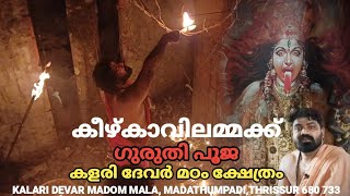 Devi Guruthi pooja | ദേവീ ഗുരുതി പൂജ | കളരിദേവർ മഠം മാള മടത്തുംപടി | vishnu kailasam