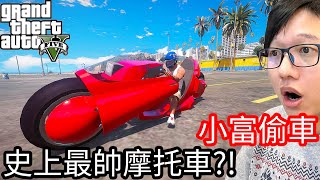 【Kim阿金】小富偷車#73 史上最帥的摩托車!?《GTA 5 Mods》