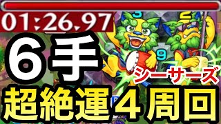 【シーサーズ超絶】運4で全ステ1手の計6手周回！？DW対応なしドンドンシーサーズ周回【モンスト】