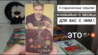 Вы офигеете, когда узнаете, К ЧЕМУ ВАС С НИМ ПОДВОДИТ СУДЬБА ⁉️😱