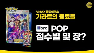 포켓몬카드 | VMAX 클라이맥스 | 가라르의 동료들 | brg 점수별 몇장일까? | 카드팝 | 2022.11.05