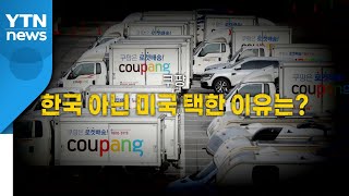 [영상] 쿠팡, 한국 아닌 미국 택한 이유는? / YTN