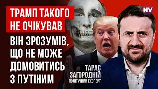 Путін пропонує Трампу мародерство та намагається замазати його кров'ю українців | Тарас Загородній