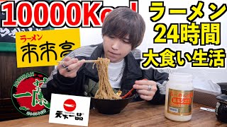 【過酷】ラーメン24時間生活！10000kcal大食いするまで帰れません！(来来亭.一蘭レンゲが立つラーメン)