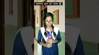 আমাদের স্কুলে ভূত আছে (part 3)👻#shorts #trending #funnyvideo#chuniofficial#bengalicomedy