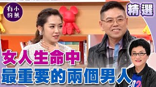 女人生命中最重要的兩個男人【小燕有約精選】#楊千霈 #張小燕 #小燕有約