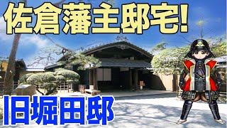 【佐倉観光の必見スポット】旧堀田邸を徹底解説！老中輩出の名門藩主の邸宅