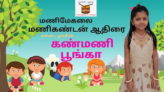 மணிமேகலை  | மணிகண்டன் ஆதிரை | கண்மணி பூங்கா | மஸ்கட் முரசு  | Muscat Murasu