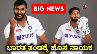 Breaking News : Rohit Sharma Ruled Out From Test Series | Jasprit Bumrah New Captain For Team India