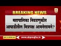 aurangabad municipal corporation election औरंगाबाद महापालिका काँग्रेस स्वबळावर लढणार अमित देशमुख