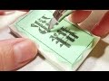 消しゴムはんこhandmade eraser【橡皮章雕刻】文字“邵群”