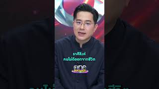 #ราศีสิงห์ คนไม่ดีออกจากชีวิต #หมอช้างทศพร #ดูดวง #รายการแฉ | Shorts Clip 2025