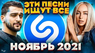 ЭТИ ПЕСНИ ИЩУТ ВСЕ  /ТОП 200 ПЕСЕН SHAZAM НОЯБРЬ 2021 МУЗЫКАЛЬНЫЕ НОВИНКИ