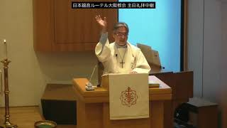 日本福音ルーテル大阪教会 2020年2月23日 主日礼拝説教 JELC Osaka Church Sermon