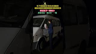 车报废前司机含泪跪别，16年陪车主460000公里从未出险，养活了一家老小，深夜再送老伙计最后一程！#劇情#情感#shorts