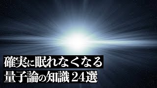 【宇宙】確実に眠れなくなる「量子論の知識」２４選