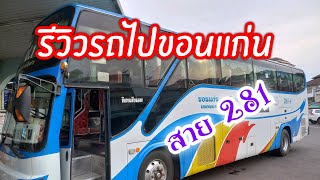 รีวิวรถขอนแก่น บขส สุรินทร์#การเดินทาง #รถบัส