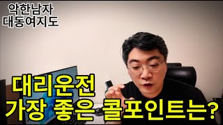 대리운전 가장 좋은 콜 포인트는? 금싸래기 땅을 소개합니다 악한남자 대동여지도