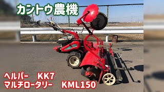 カントウ農機　KK7  マルチロータリーKML150