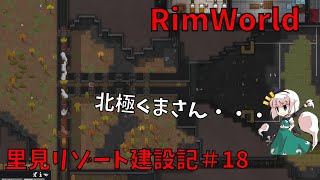 【RimWorld】里見リゾート建設記＃18【ゆっくり実況】