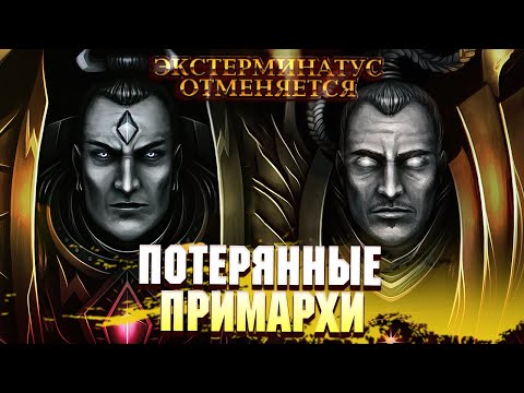 Потерянные Примархи и Противоречия Памяти в Warhammer 40000