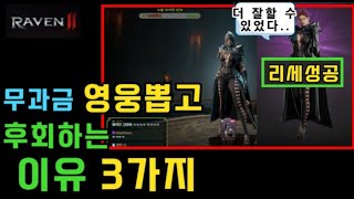 [레이븐2] 무과금 리세로 \