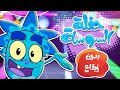 marah tv - قناة مرح| أغنية السوسة المنحوسة 3 (حفلة السوسة) بدون ايقاع