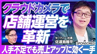 【クラウドカメラで店舗運営を革新】AIとクラウドで実現する業務効率化とマーケティング／店舗運営を見える化／セキュリティから遠隔接客まで進化するソリューション