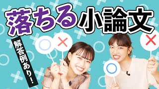 【解答例あり】こんな小論文を書いてる人は落ちる！どこが間違ってるかわかるかな？《テーマ型》【ゆずはな食堂】