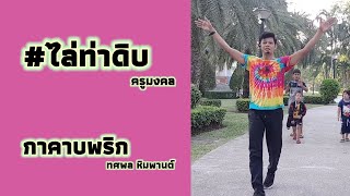 ไล่ท่าดิบ เพลงกาคาบพริก (ทศพล หิมพานต์) /ครูมงคล