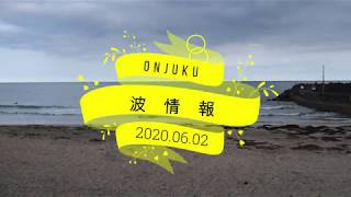 2020 06.02【波情報】17:00　千葉  御宿