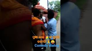 ପ୍ରଜ୍ଞା ଭାଇ ଙ୍କ ସୁପର comedy🙏💮