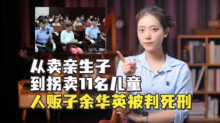 从卖亲生子到拐卖11名儿童，人贩子余华英被判死刑：大快人心！