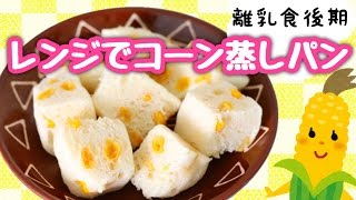 離乳食後期レシピ！レンジでコーン蒸しパン