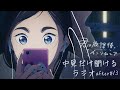 『君は放課後インソムニア』曲だけが聞けるラジオ／中見だけが聞けるラジオ after 13