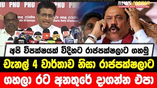 අපි විපක්ෂයක් විදිහට රාජපක්ෂලාට ගහමු | චැනල් 4 වාර්තාව නිසා රාජපක්ෂලාට ගහලා රට අනතුරේ දාගන්න එපා