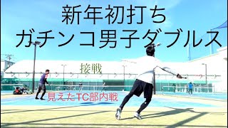 【新年初打ちガチンコダブルス】有馬・宇野vs高橋・れーじ(テニス・草トー・ダブルス・社会人)