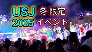 【USJ #4】2025年 冬限定イベント　フロスティーズ エレクトリック  スノーパーティー