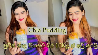 How to Make Chia Pudding | බර සහ බඩ අඩුකරන චියා පුඩින් | Sinhala | weight loss|Sandu Senevirathna ❤️