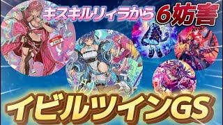 【遊戯王ADS】イビルツインGS 【展開ルート/構築紹介/対戦】