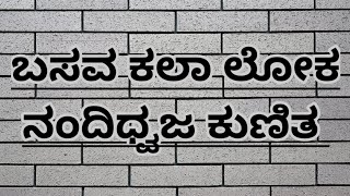 basava kala loka ನಂದಿಧ್ವಜ ಕುಣಿತ ಇಷ್ಟ ಆದ್ರೆ ಶೇರ್ ಮಾಡಿ ಹಾಗೆಯೇ ನಮ್ಮ ಚಾನೆಲ್ ಅನ್ನು subscribe ಮಾಡಿ 💐🙏🏻