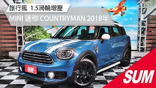 【SUM中古車】MINI COUNTRYMAN 2018年 1.5渦輪 最美藍白旅行風 桃園市 首福汽車