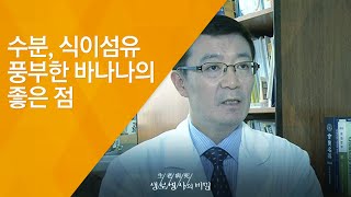 수분, 식이섬유 풍부한 바나나의 좋은 점 - (20120707_420회 방송)_새콤달콤 과일 처방전 3편 - 바나나, 파인애플