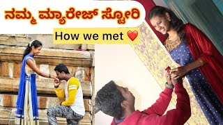 ನಮ್ಮ Marriage story ❤️| How we met 👫🏻