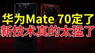 全球首秀！华为Mate 70终于定了：新技术真的太猛了！