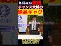 djふぉい爆笑！チャンス大城の絶品ギャグww dj社長 djふぉい shorts