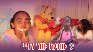 Ethiopis TV program/ድራማ /ደሊና እና ካሜራዋ/ ሌባው እንዴት ተያዘ?#Andenet Amare