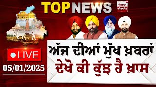 Punjab Latest Top News Today | ਦੇਖੋ ਕੀ ਕੁੱਝ ਹੈ ਖ਼ਾਸ | Spokesman TV | LIVE | Date 5/01/2025