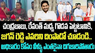 చంద్రబాబు, రేవంత్ మధ్య గొడవ పెట్టటానికి, జగన్ రెడ్డి ఎవరిని దింపాడో చూడండి.. అధికారం కోసం వీళ్ళు